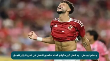 وسام أبو علي.. رد فعل غير متوقع تجاه مشجع الأهلي في أمريكا يثير الجدل